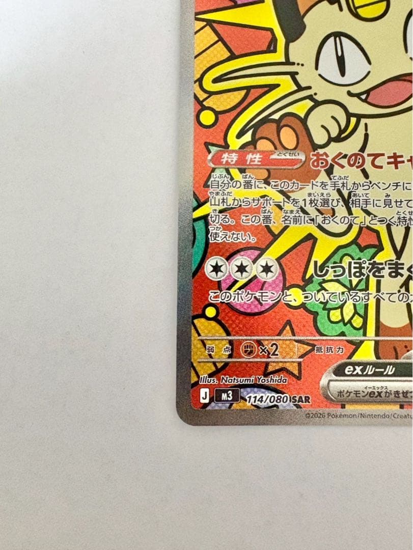 ポケモンカードゲーム ムニキスゼロ ニャース SAR