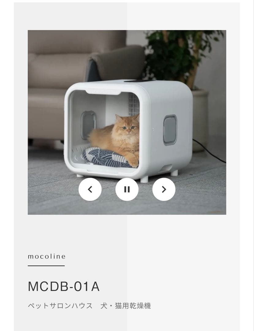 mocoline ペットドライボックス犬猫用　メーカー完売定価6.5万