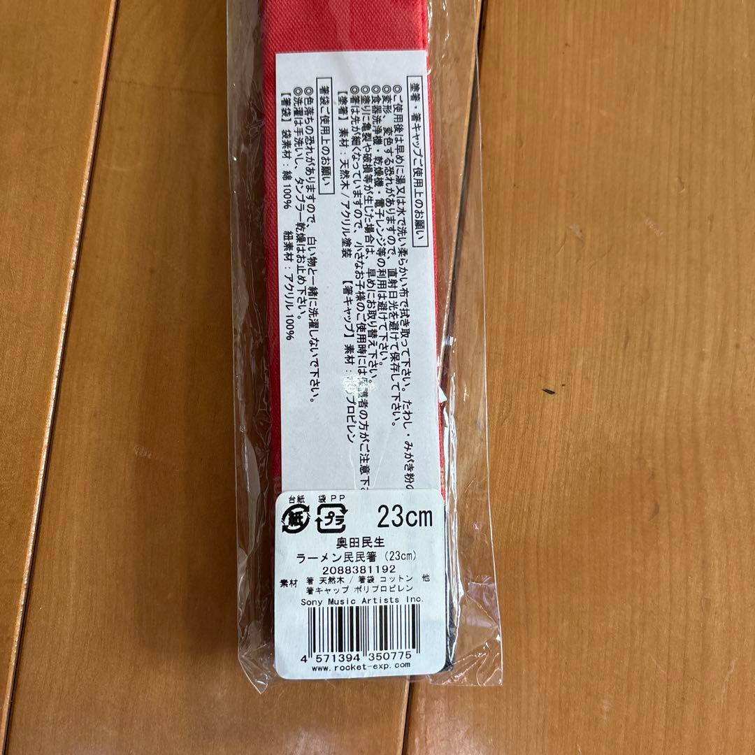 奥田民生氏　手ぬぐい2枚　箸　靴下セット