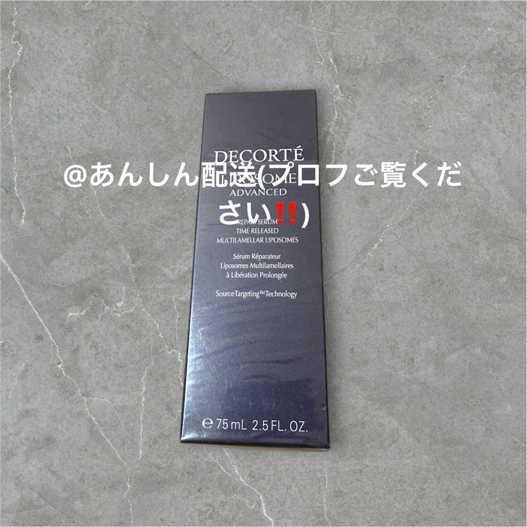 コスメデコルテ　リポソーム アドバンストリペアセラム75ml 国内正規品　未使用