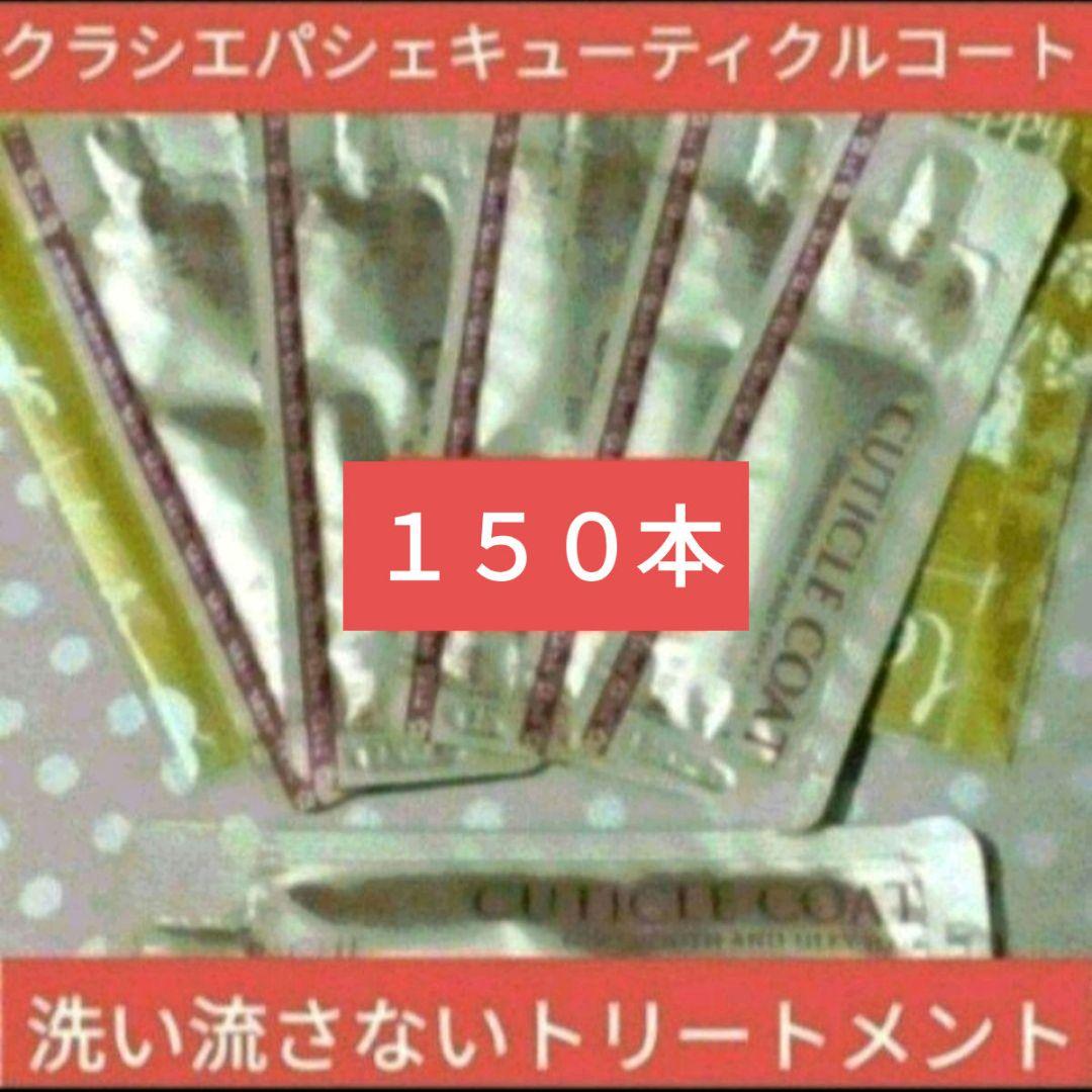 クラシエ　パシェキューティクルコート(１５０本)