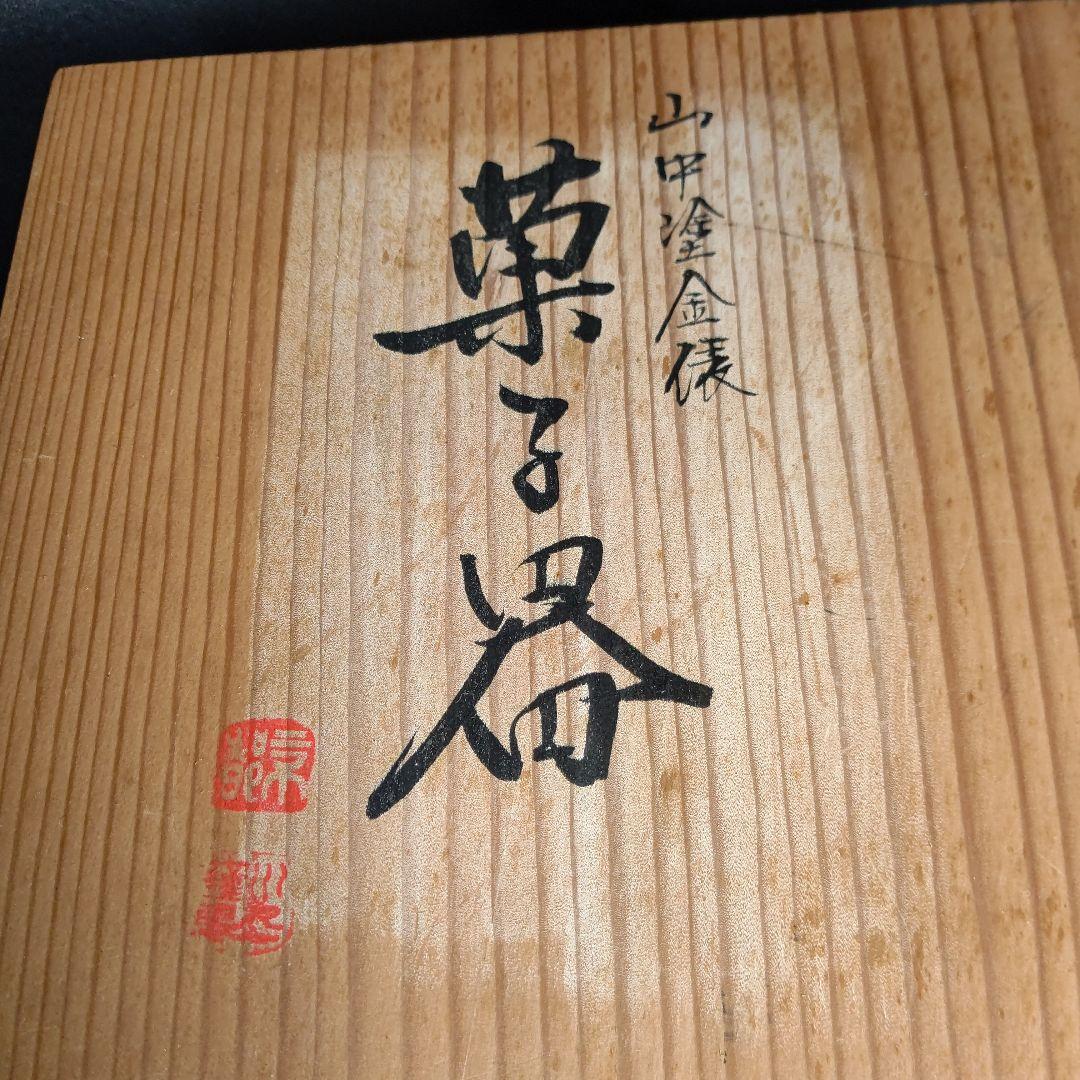 山中塗 金俵 菓子器 共箱