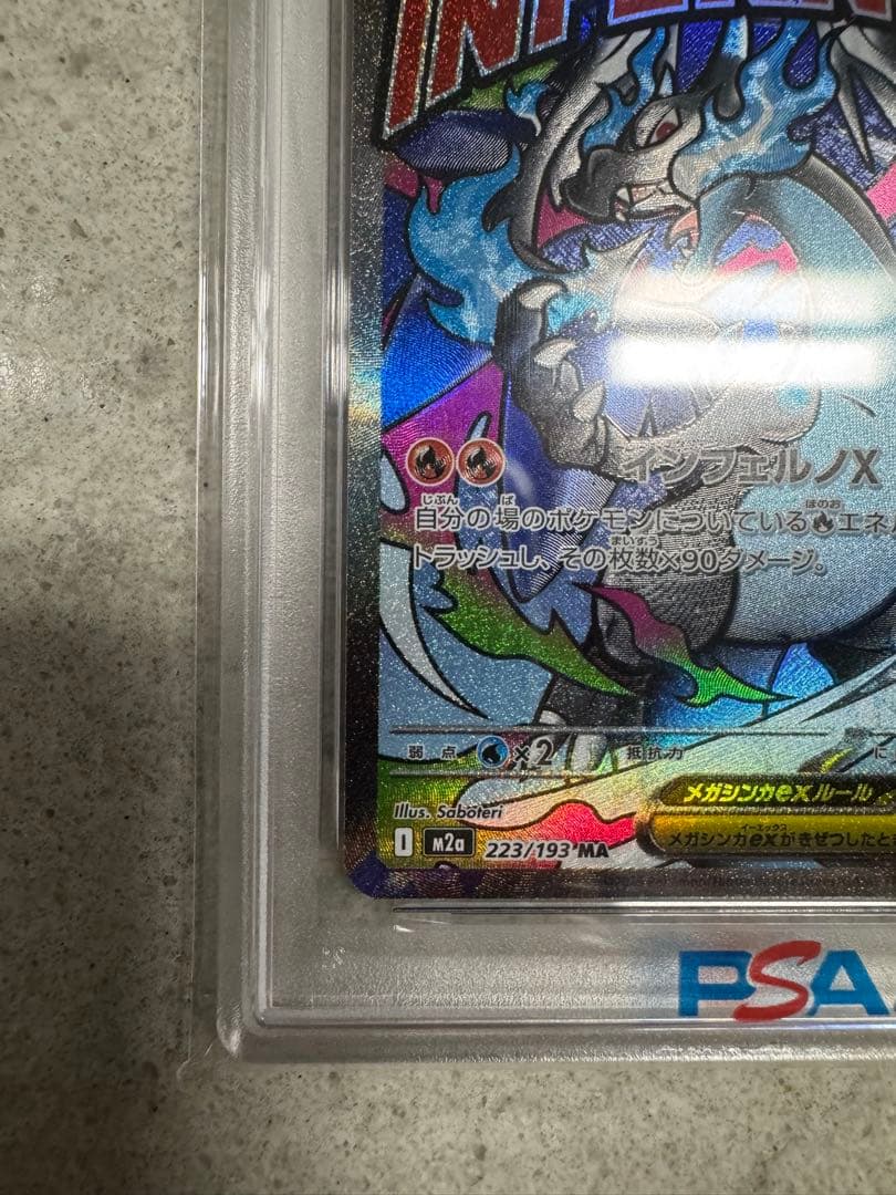 メガリザードンxex ma PSA10
