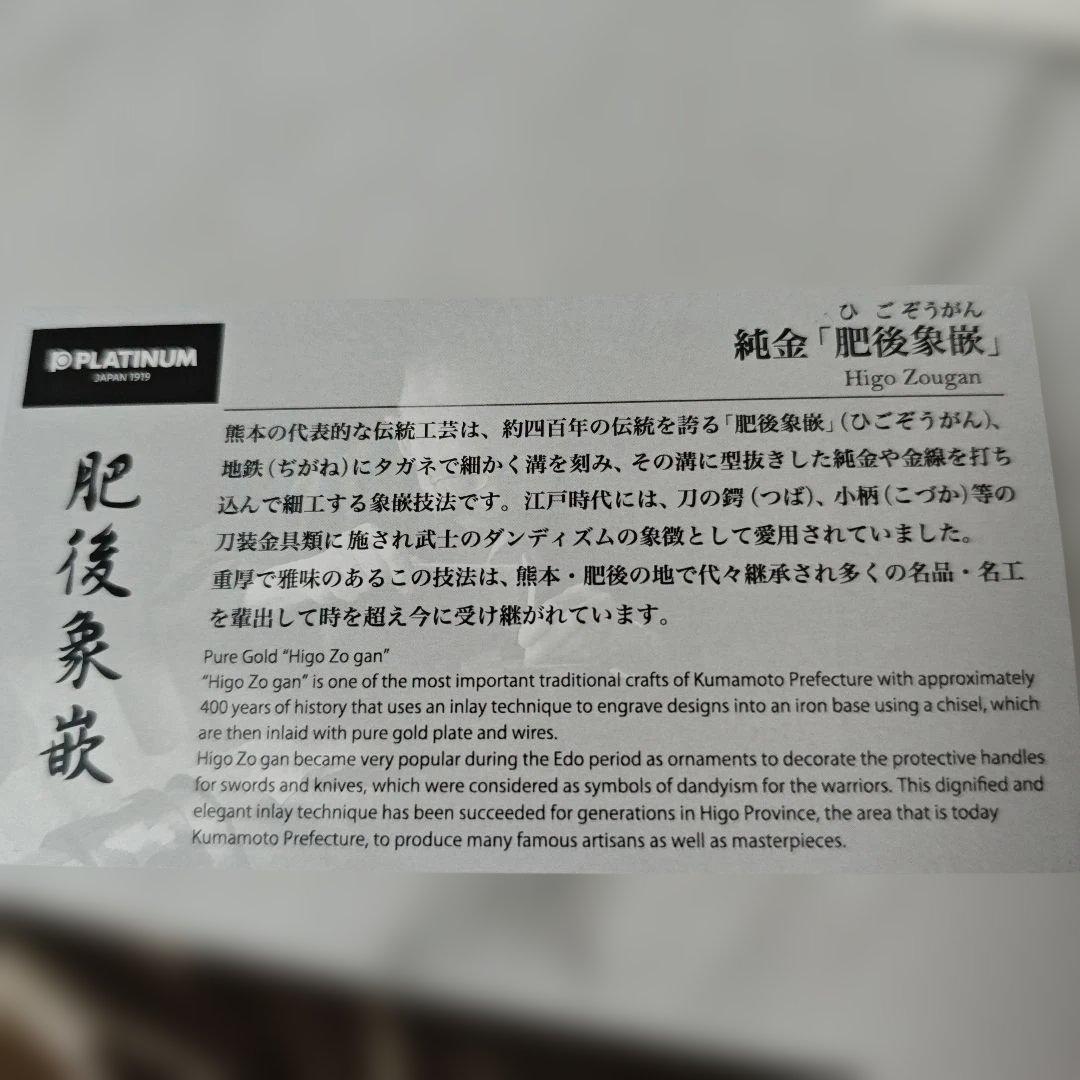 PLATINUM 万年筆　肥後象嵌　さくら　未使用新品