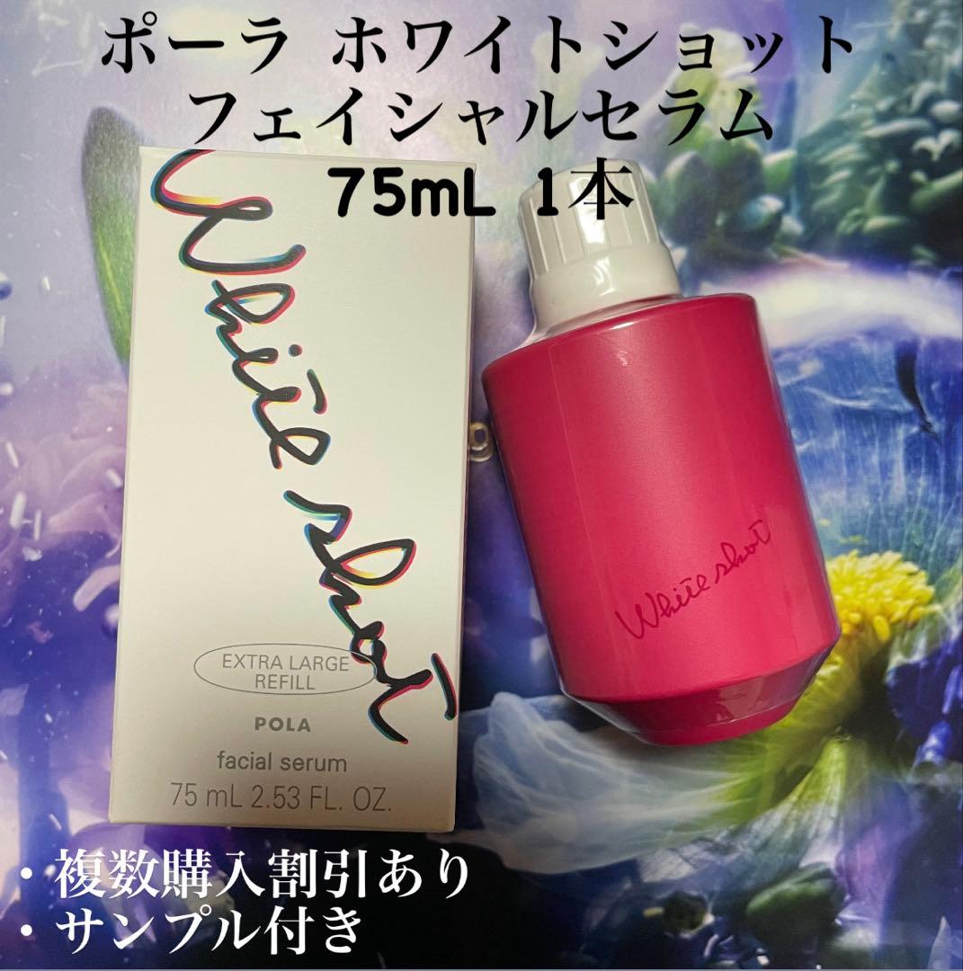 お買い得品新品ポーラ ホワイトショット フェイシャルセラム 75mL 1本