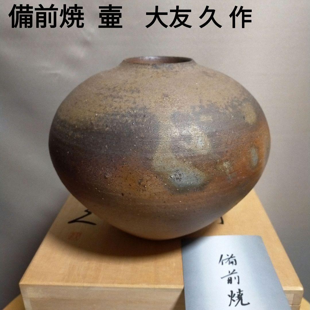 美品★備前焼 壷 花瓶★大友久作 ★箱付き