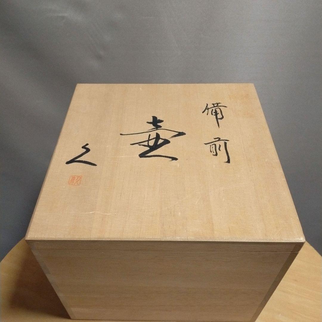 美品★備前焼 壷 花瓶★大友久作 ★箱付き