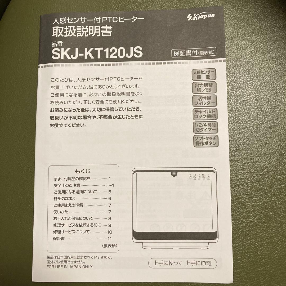 【新品】PTCセラミックヒーター　SKJ-KT120JS ホワイト