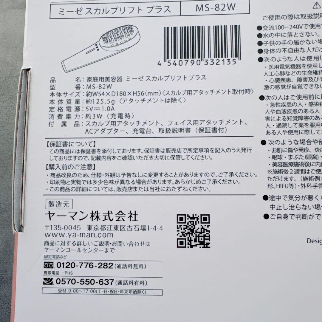 ヤーマンミーゼスカルプリフトプラス　MS-82W myse 家庭用美容器