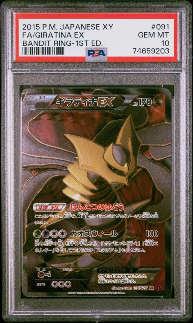 ギラティナEX 2015年 バンディットリング 1stエディション　PSA10