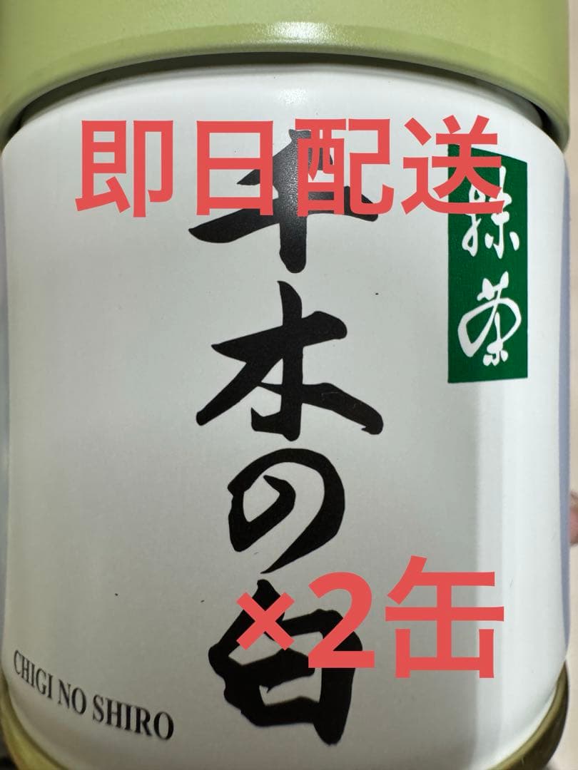 丸久小山園　千木の白40g×2缶