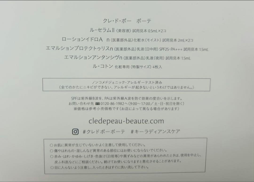 クレ・ド・ポー ボーテ スキンケアトライアルセット
