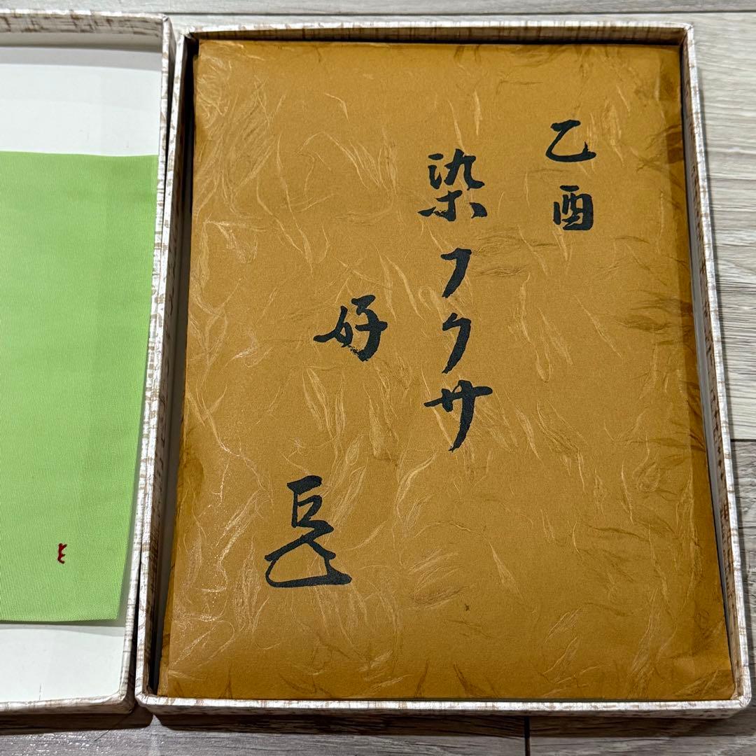 【未使用・共箱付】土田友湖 染フクサ 乙酉 茶道用帛紗 紫色 花柄 稀少