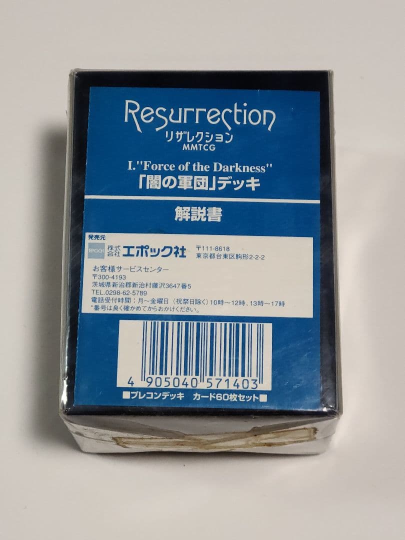 MONSTER MAKER　Resurrection闇の軍団未開封
