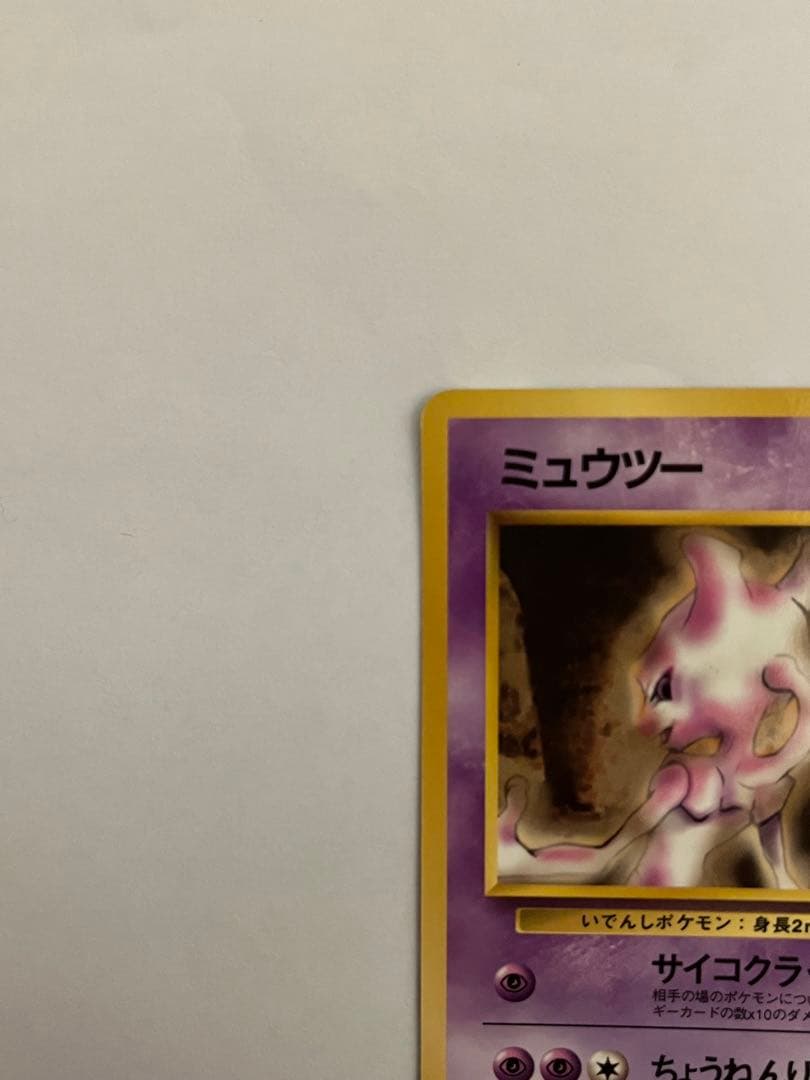 ミュウツー　ポケモンカード　旧裏