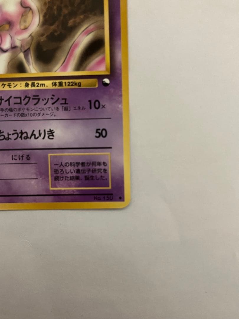 ミュウツー　ポケモンカード　旧裏