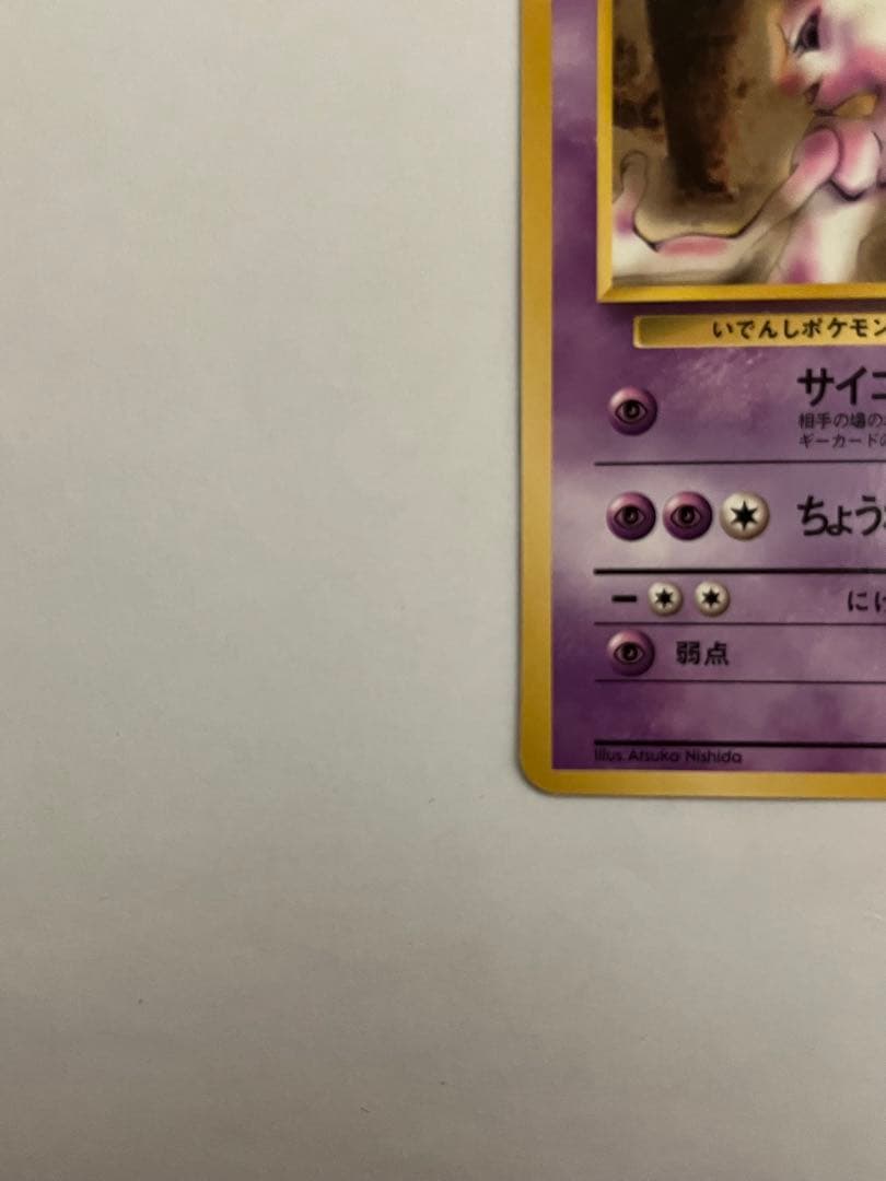 ミュウツー　ポケモンカード　旧裏