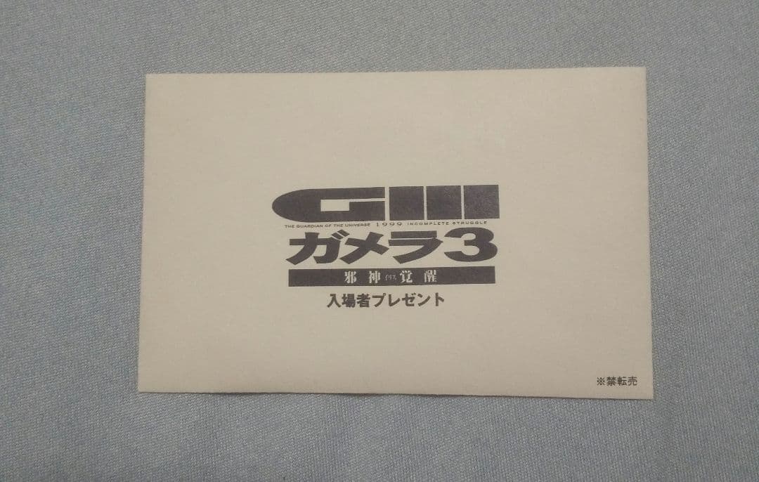 ガメラ３ フィルム ガメラ イリス