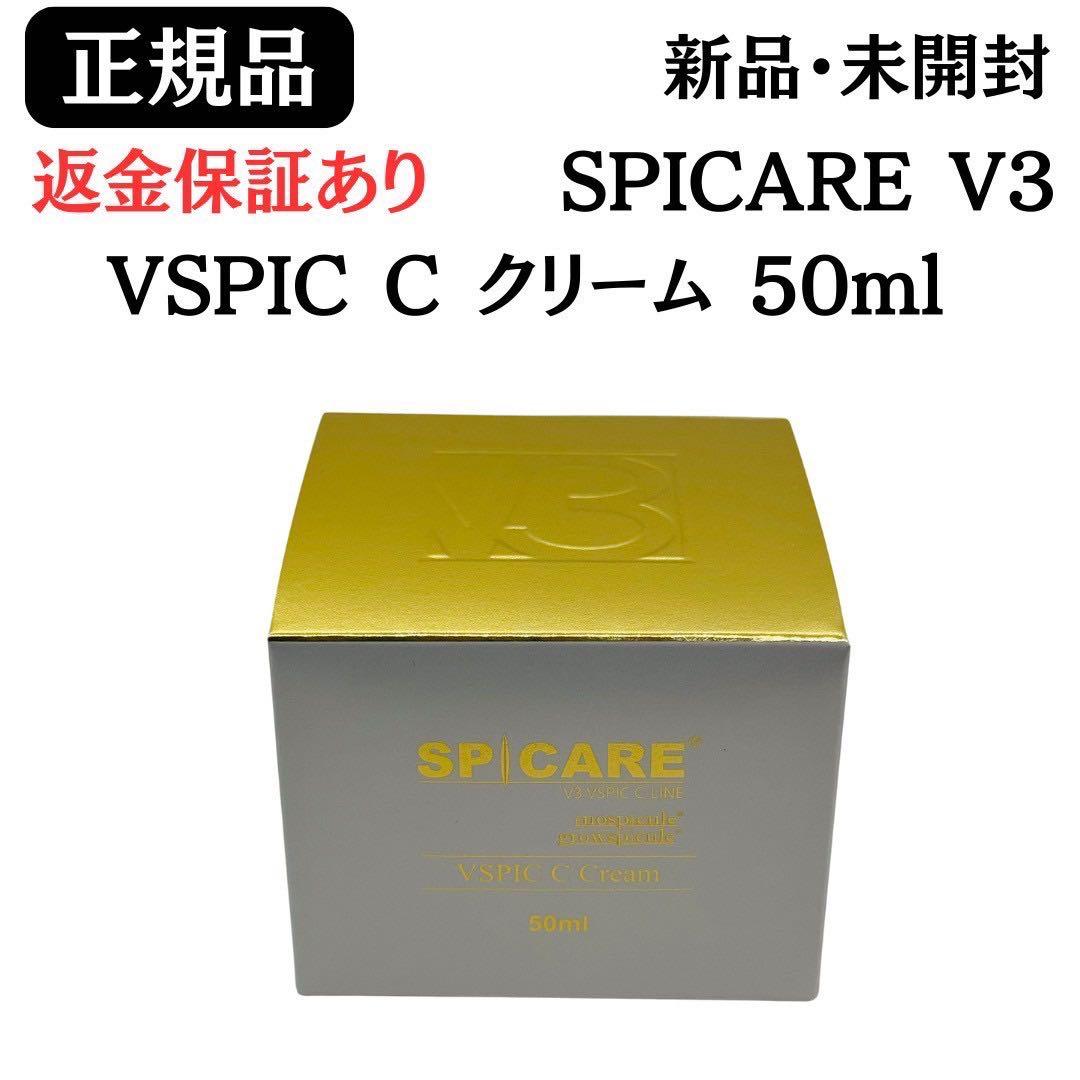 スピケア V3 VSPIC C シー クリーム 新品未開封 【 正規品 】