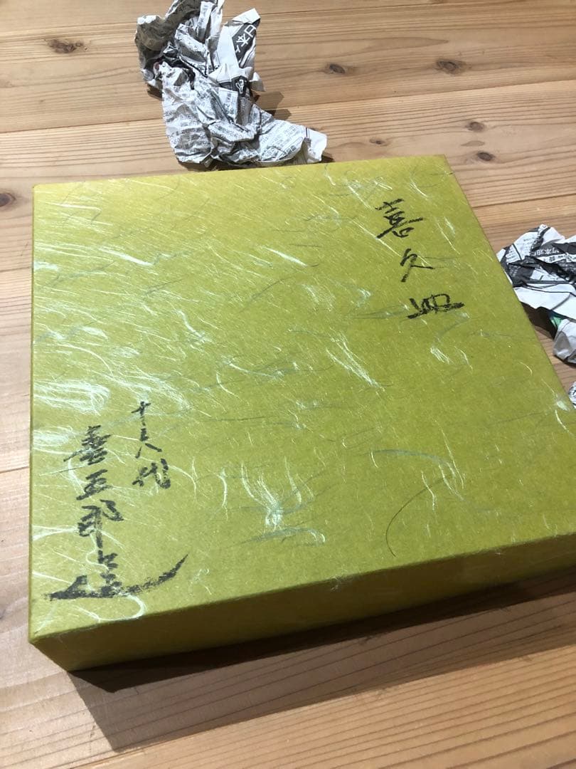 永楽善五郎　菊皿