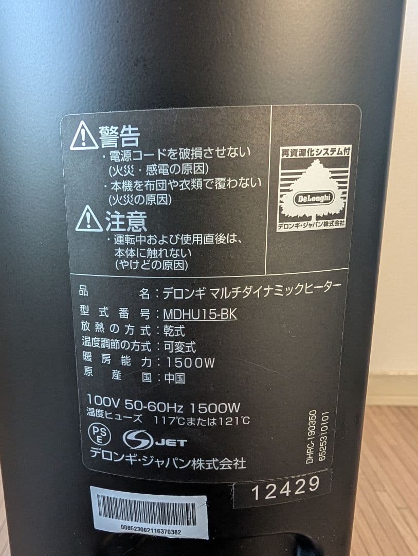 【美品】デロンギ　マルチダイナミックヒーター　MDHU15-BK リモコン付き