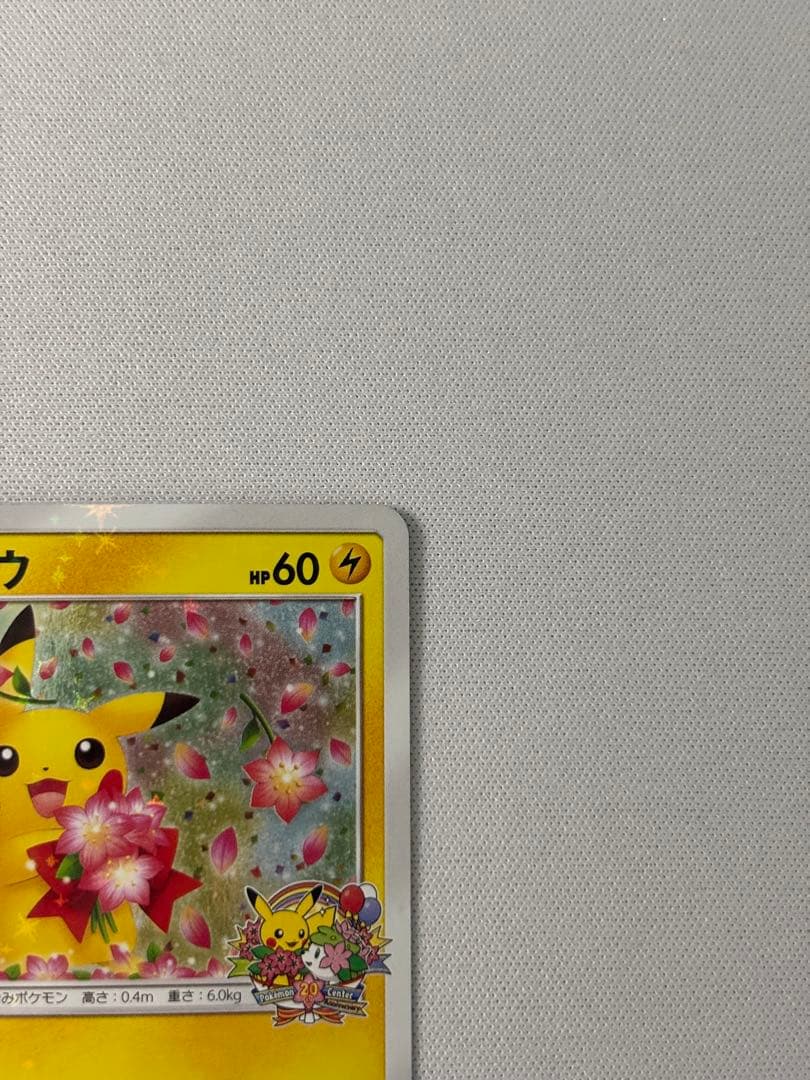 ピカチュウ：ポケモンセンター20周年記念キャンペーン PROMO SM-Pプロ…