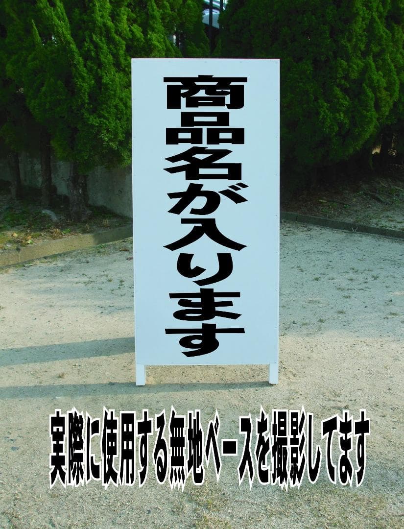 シンプルＡ型看板「見積無料（黒）」【その他】全長１ｍ