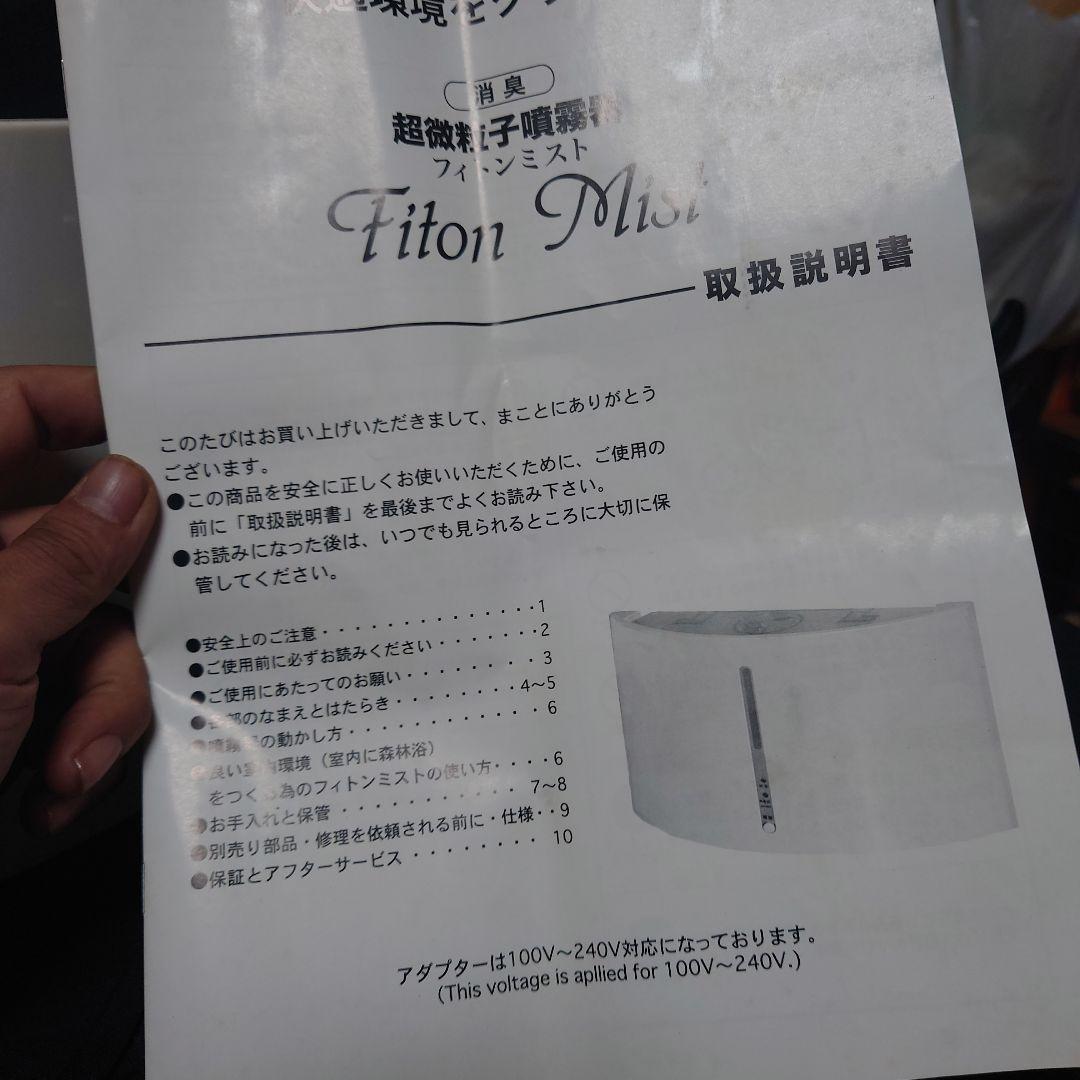 フィトンミスト　超微粒子噴霧器　未使用