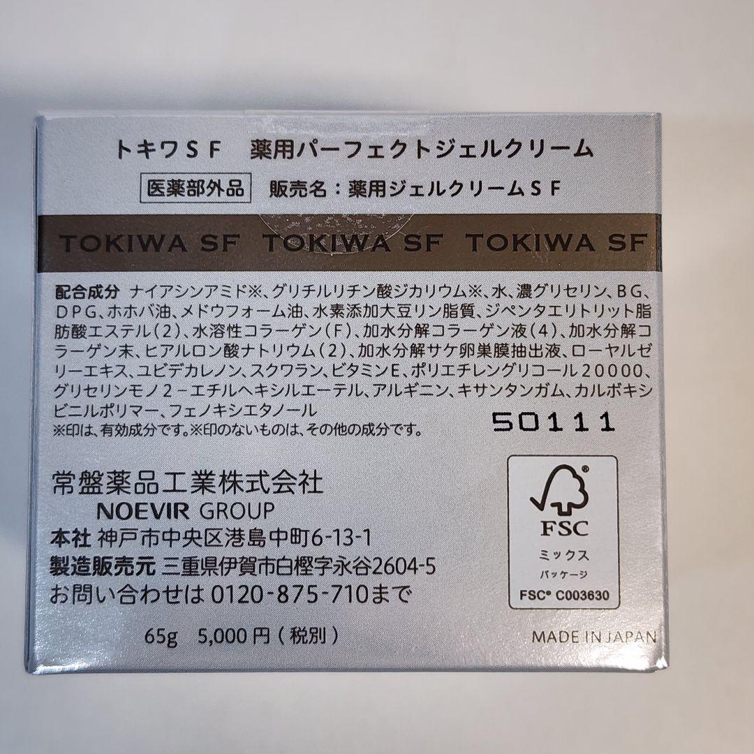 トキワSF 薬用パーフェクト ジェルクリーム　シワ改善　美白　3箱