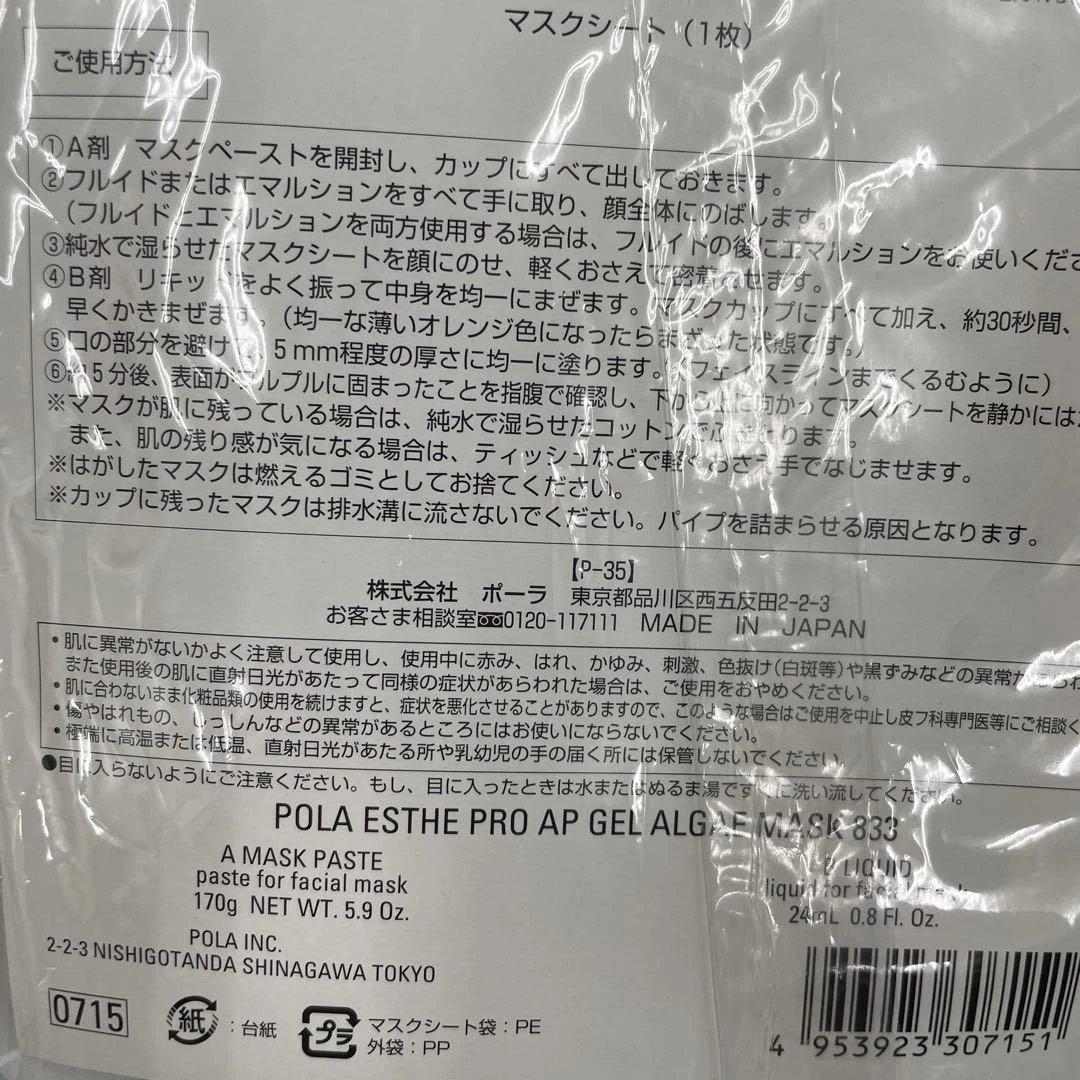 [833新品未開封]POLA APEX エステプロ ジェルマスク 3セット