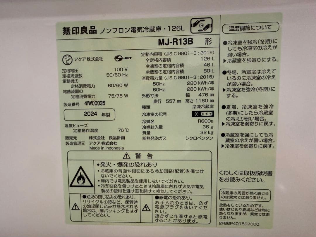 無印良品 冷蔵庫 126L 2024年製 美品 4/3まで