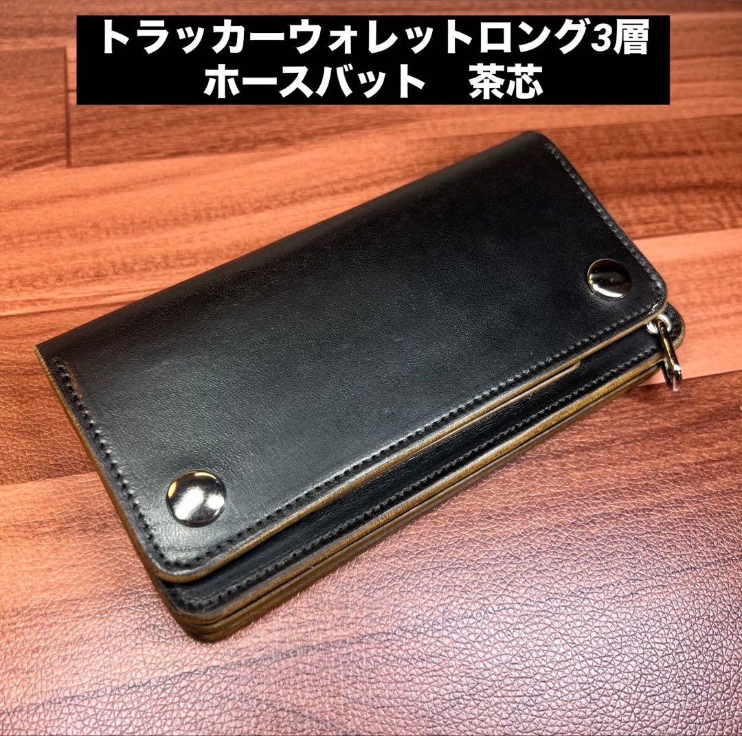 【トラッカーウォレット ロング】 3層 ホースバット シルバー